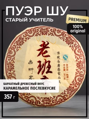 Настоящий Шу Пуэр чай бодрящий прессованный, блин 315-357 г