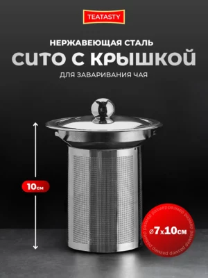 Металлическое ситечко для заваривания с крышкой