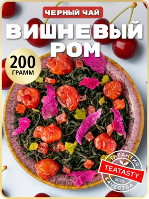 Заварочный рассыпной черный чай листовой фрукты ягоды вишни