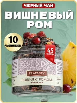 Заварочный рассыпной черный чай листовой фрукты вишня банке, 45 г.