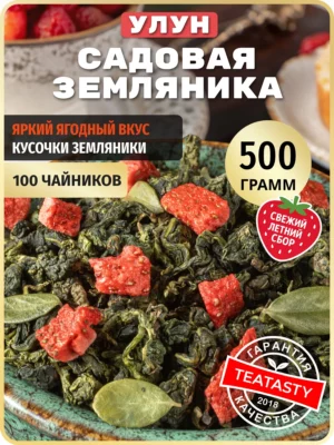 Молочный улун чай зеленый листовой ягодный с земляникой 500г