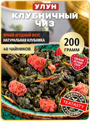 Молочный улун чай зеленый листовой ягодный с клубникой 200г