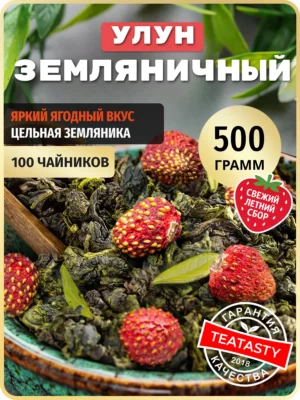 Молочный улун чай зеленый листовой ягодный с земляникой 500г
