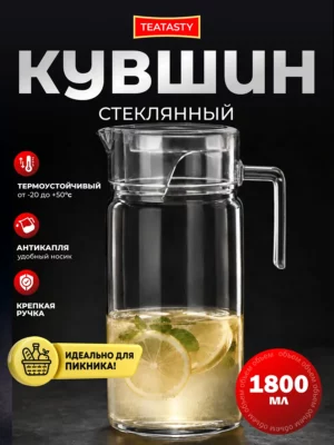 Стеклянный графин для воды с крышкой, кувшин 1800 мл