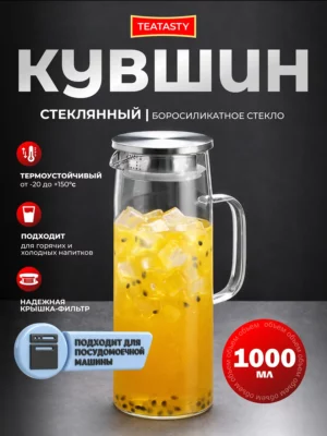 Стеклянный графин для воды с крышкой, кувшин 1000 мл