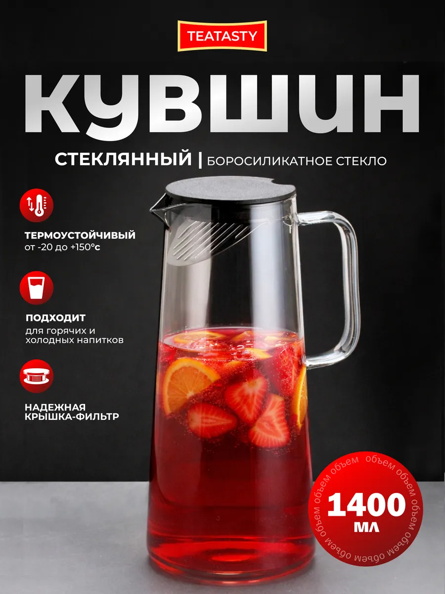 Стеклянный графин для воды с крышкой, кувшин 1400 мл