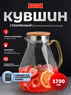 Стеклянный графин для воды с крышкой, кувшин 1700 мл