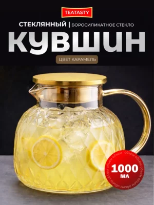 Стеклянный графин для воды с крышкой, кувшин 1000 мл