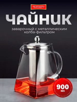 Стеклянный чайник заварочный с колбой фильтром, 900 мл