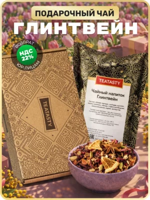 Подарочный чай набор фруктовый глинтвейн, 100г.