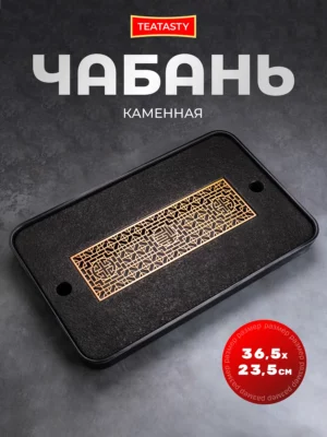 Чабань - доска для чайной церемонии, поднос каменный