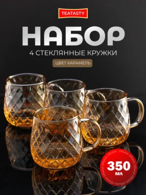 Красивый стеклянный набор кружек для чая и кофе, 350 мл