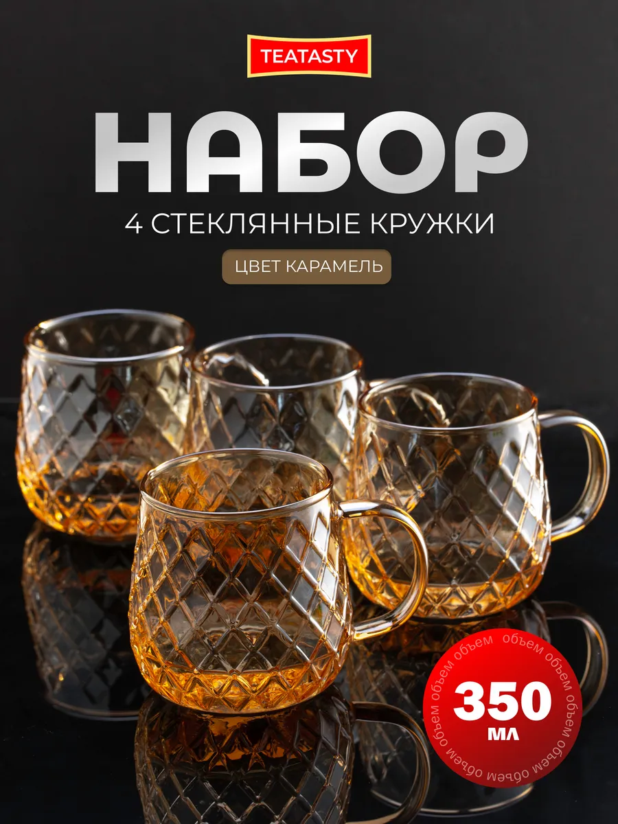 Красивый стеклянный набор кружек для чая и кофе, 350 мл