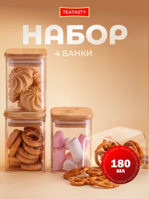 Стеклянная банка для сыпучих продуктов и специй, 180 мл 4шт