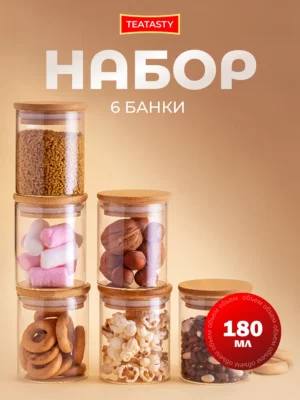 Стеклянная банка для сыпучих продуктов с крышкой 180мл 6шт