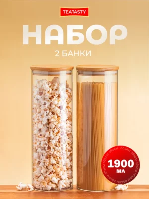 Стеклянная банка для сыпучих продуктов с крышкой, 1900мл 2шт