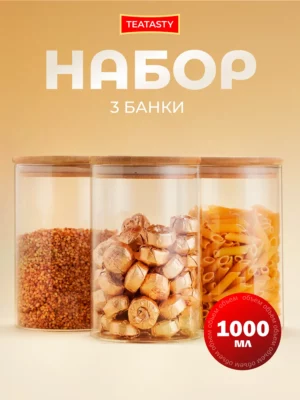 Стеклянная банка для сыпучих продуктов с крышкой, 1000мл 3шт