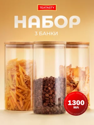Стеклянная банка для сыпучих продуктов с крышкой, 1300мл 3шт