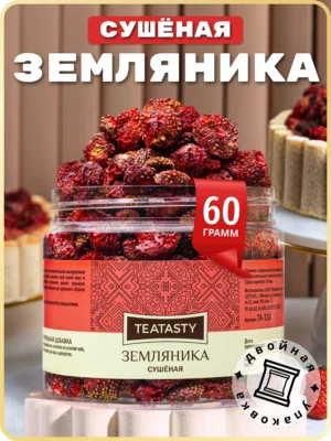 Сушеная земляника сублимированные целые ягоды, 60 г