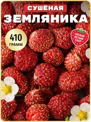 Сушеная земляника сублимированные целые ягоды, 410 г
