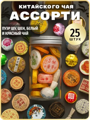 Пуэр чай бодрящий шу настоящий шен, набор ассорти 25 шт