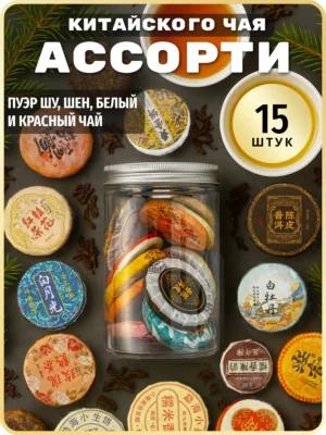 Пуэр чай бодрящий шу настоящий шен, набор ассорти 15 шт