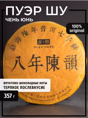 Настоящий Шу Пуэр чай бодрящий прессованный, блин 315-357 г