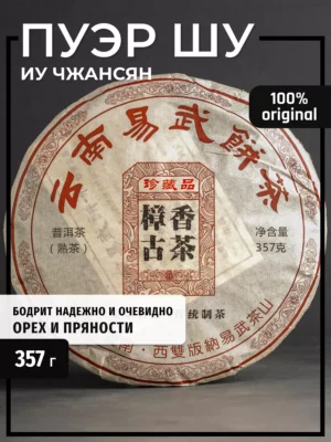 Настоящий Шу Пуэр чай бодрящий прессованный, блин 315-357 г