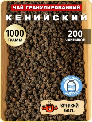 Кенийский черный чай гранулированный без добавок, 1 кг