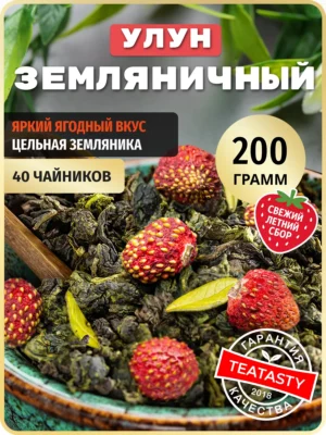 Молочный улун чай зеленый листовой ягодный с земляникой 200г