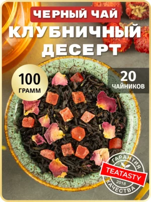 Заварочный черный чай листовой фрукты клубника со сливками