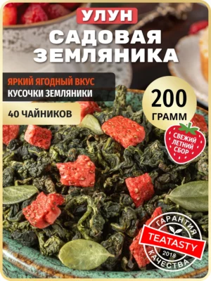 Молочный улун чай зеленый листовой ягодный с земляникой 200г