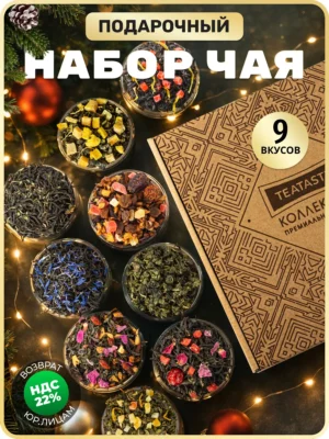 Подарочный чай в баночках Новый год, ассорти набор 9 шт