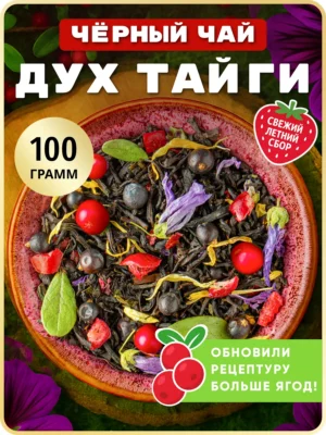Заварочный листовой черный чай Таежный Сбор ягод малины трав
