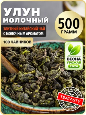 Молочный Улун чай зеленый листовой без добавок TEATASTY, 500 г