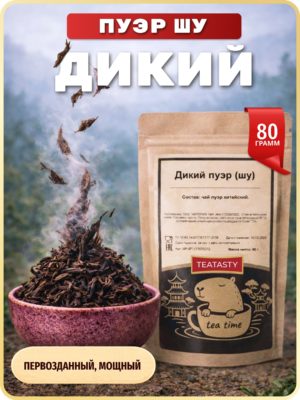Черный крупнолистовой бодрящий Пуэр чай шу настоящий Дикий, 200 г