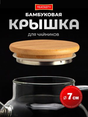 Крышка для стеклянного заварочного чайника TEATASTY, дерево, бамбук 7 см.