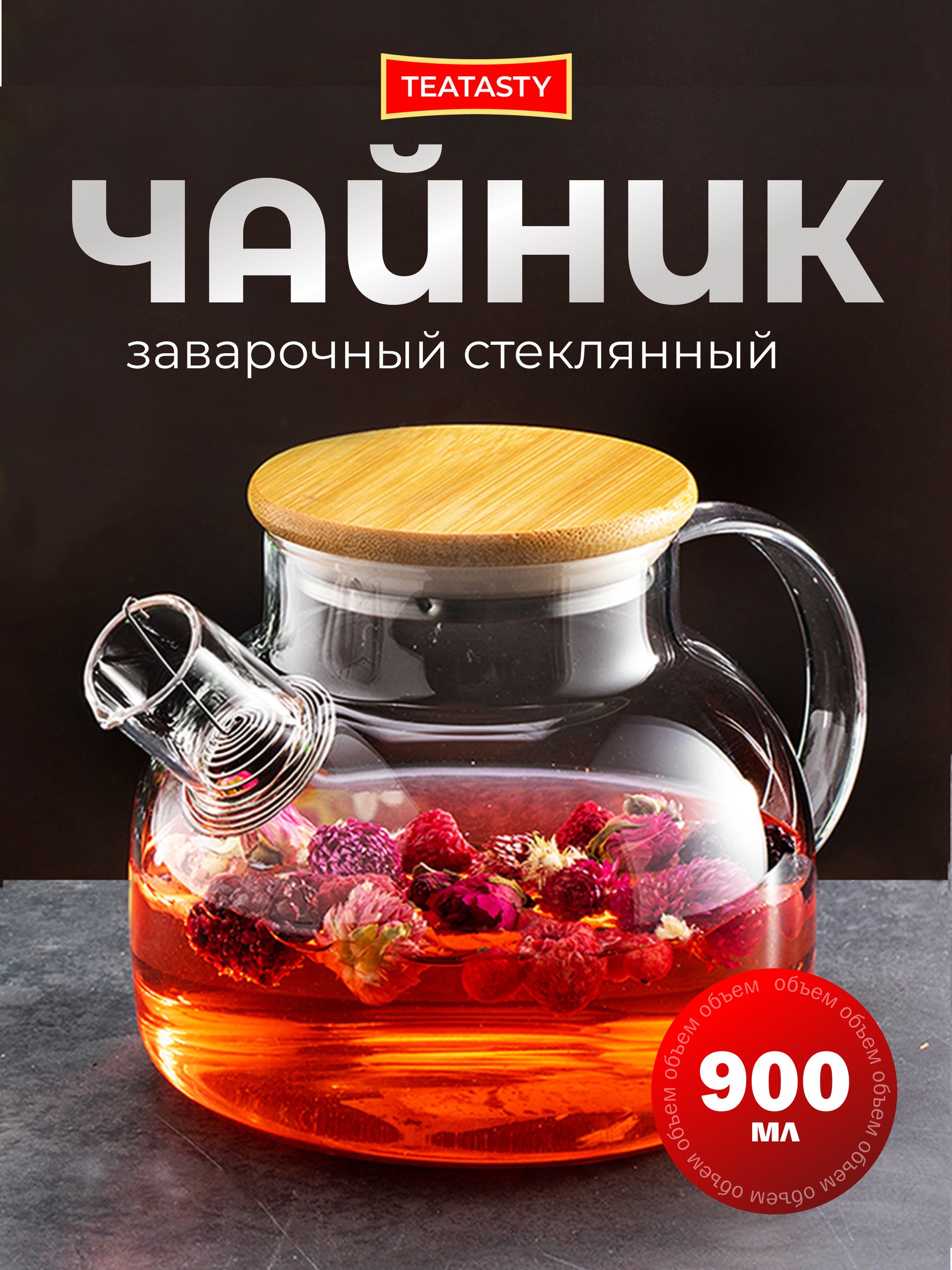 Стеклянный чайник заварочный с ситечком TEATASTY, 930 мл.