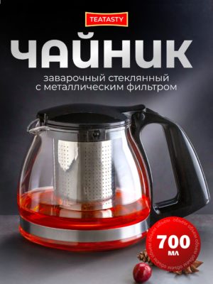 Чайник стеклянный заварочный с колбой фильтром TEATASTY, 700 мл