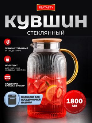 Стеклянный кувшин для воды с крышкой TEATASTY, графин 1800 мл