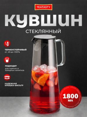 Стеклянный кувшин для воды с крышкой TEATASTY, графин 1800 мл.
