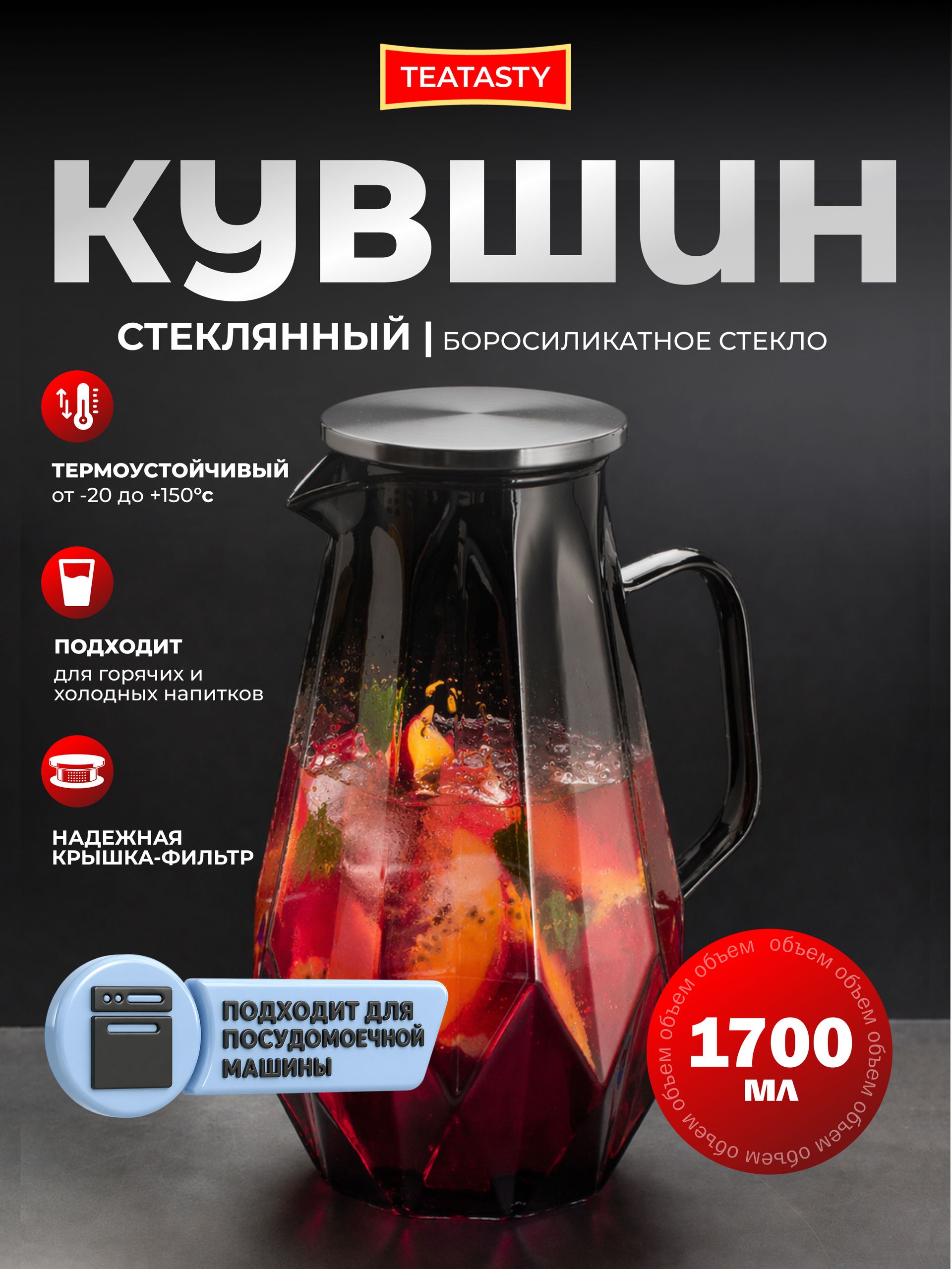 Стеклянный кувшин для воды с крышкой TEATASTY, графин 1700 мл