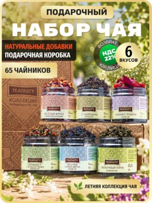 Подарочный набор чая TEATASTY из 6 вкусов. Чай черный фруктовый, зеленый листовой, Молочный улун в баночках.