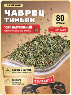 Чабрец сушеный для чая тимьян горная трава TEATASTY, натуральный ароматный, 80 г.