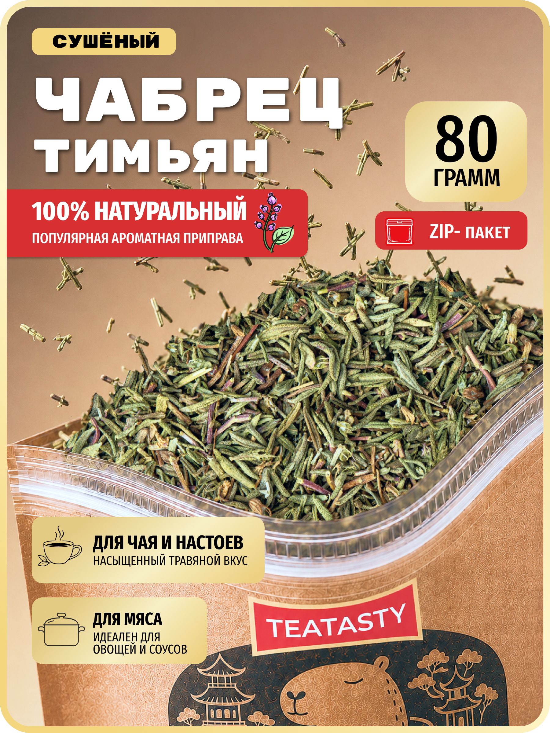Чабрец сушеный для чая тимьян горная трава TEATASTY, натуральный ароматный, 80 г.
