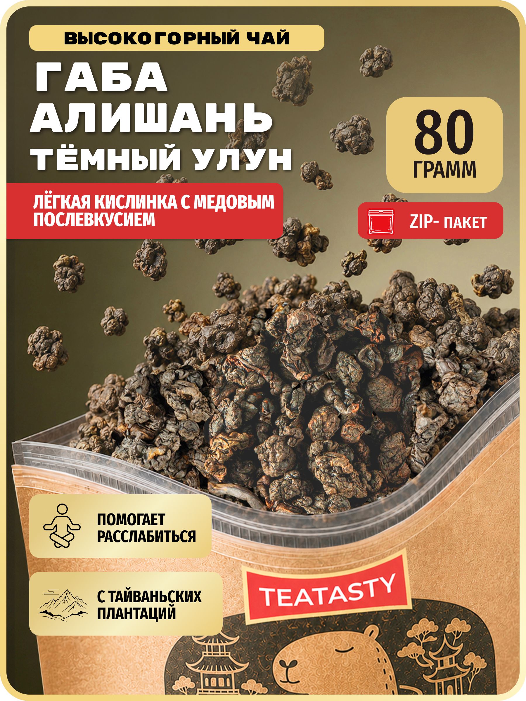 Чай улун ГАБА Алишань TEATASTY ГАМК, листовой настоящий китайский без добавок, 80 г.