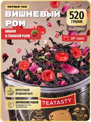 Чай с ягодами вишни TEATASTY, черный листовой заварочный рассыпной, 520 г.