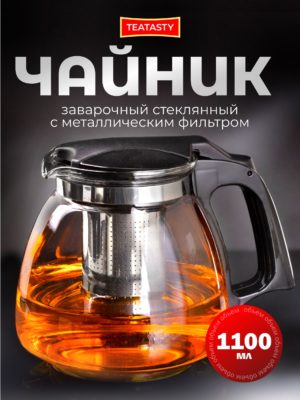 Чайник стеклянный заварочный с колбой фильтром TEATASTY, 1100 мл