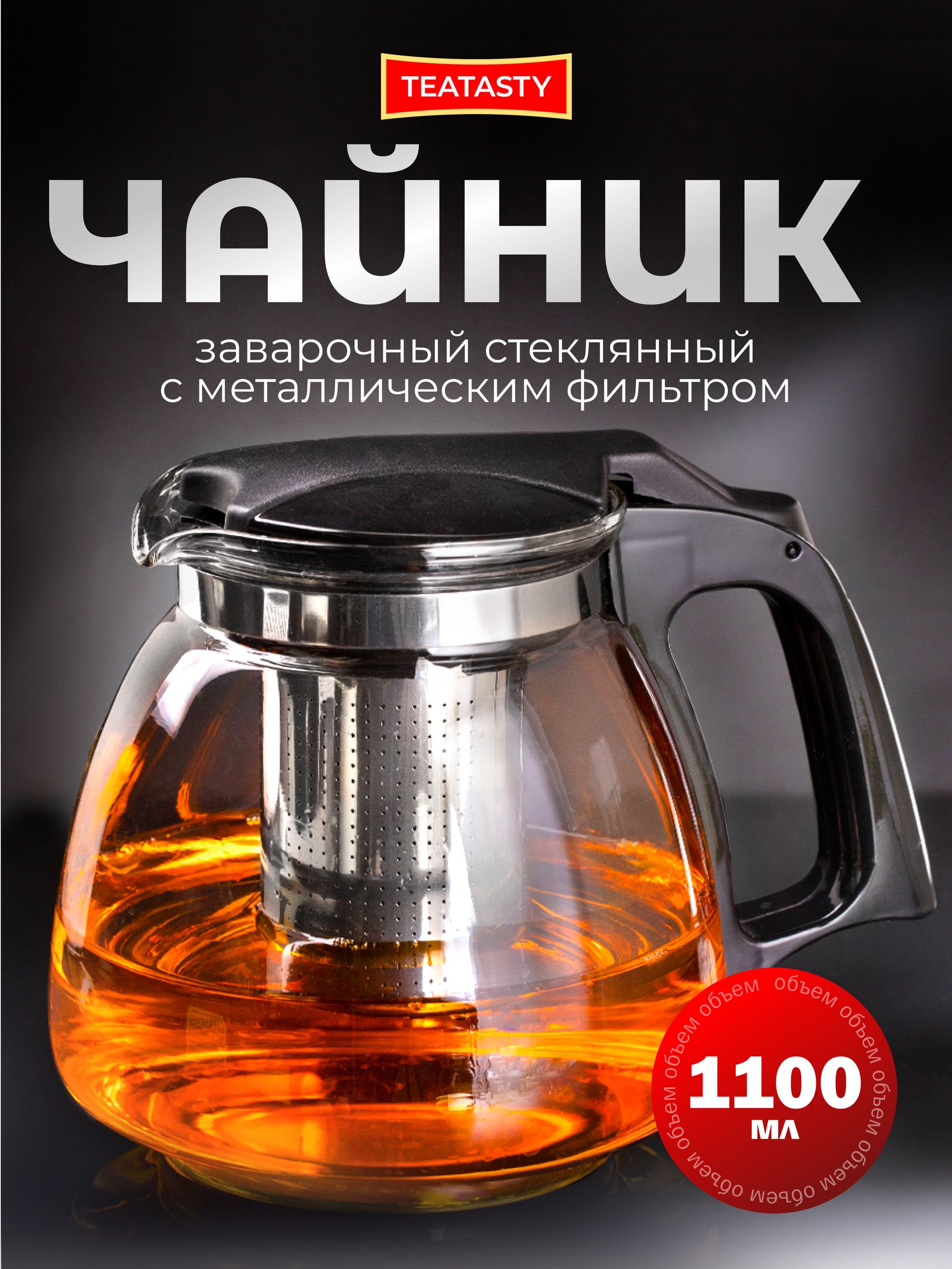 Чайник стеклянный заварочный с колбой фильтром TEATASTY, 1100 мл
