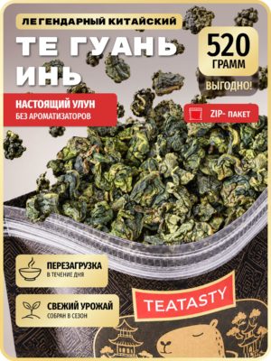 Чай Те Гуань Инь улун зеленый листовой без добавок TEATASTY, настоящий китайский, 520 г.